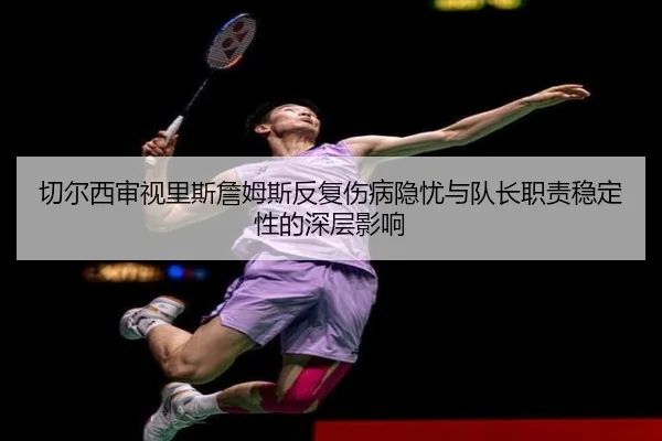qie-er-xi-shen-shi-li-si-zhan-mu-si-fan-fu-shang-bing-yin-you-yu-dui-zhang-zhi-ze-wen-ding-xing-de-shen-ceng-ying-xiang-2-792.jpg