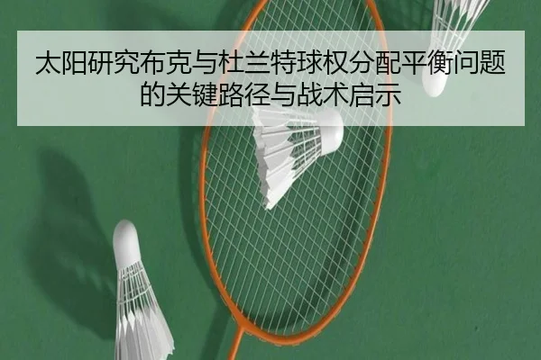 太阳研究布克与杜兰特球权分配平衡问题的关键路径与战术启示