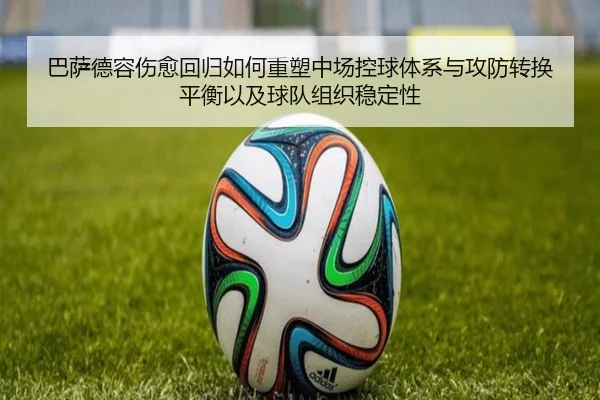 巴萨德容伤愈回归如何重塑中场控球体系与攻防转换平衡以及球队组织稳定性